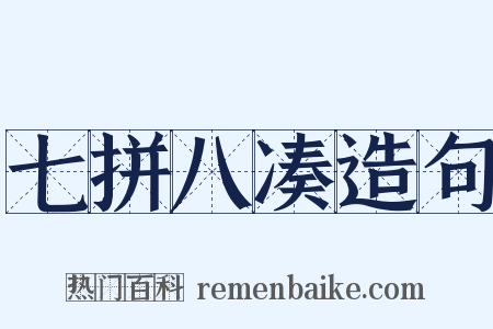 七拼八凑造句是什么意思的图片